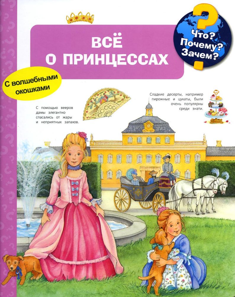 Что? Почему? Зачем? Все о принцессах (с волшебными окошками)