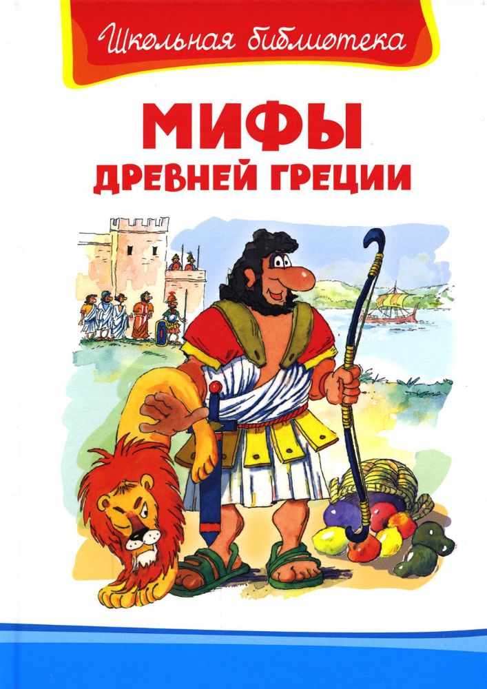 Мифы Древней Греции: сборник
