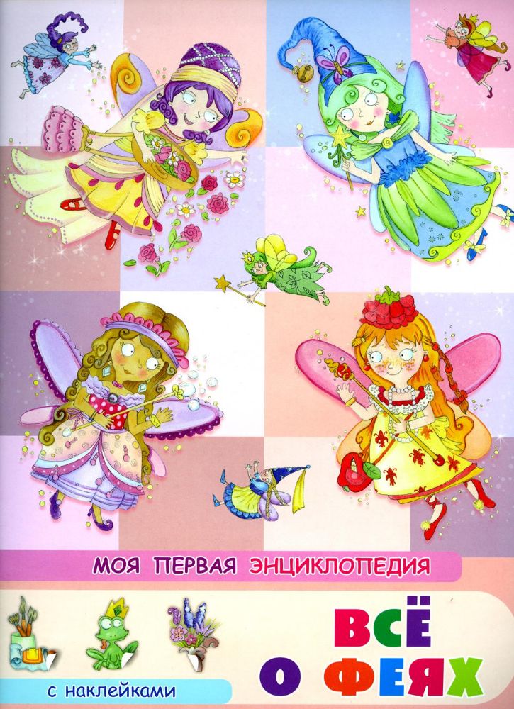 Моя первая энциклопедия. Все о феях. Книжка с наклейками