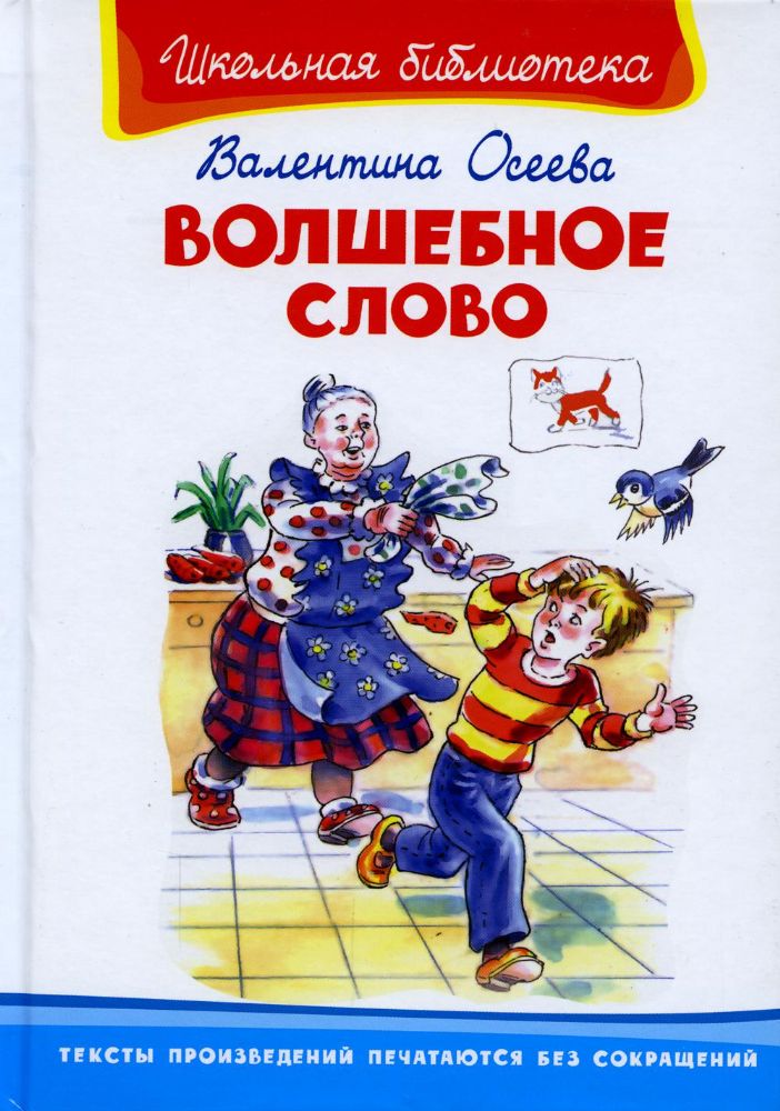 Волшебное слово: рассказы