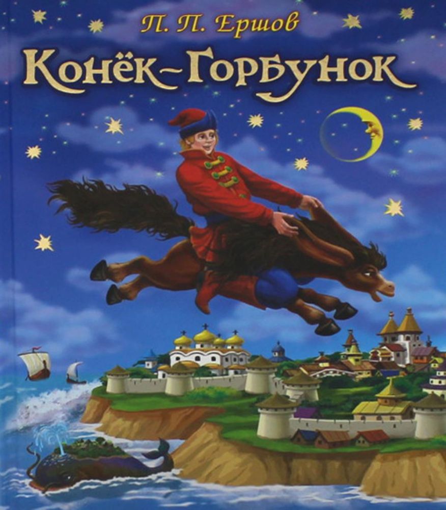 Конек-Горбунок