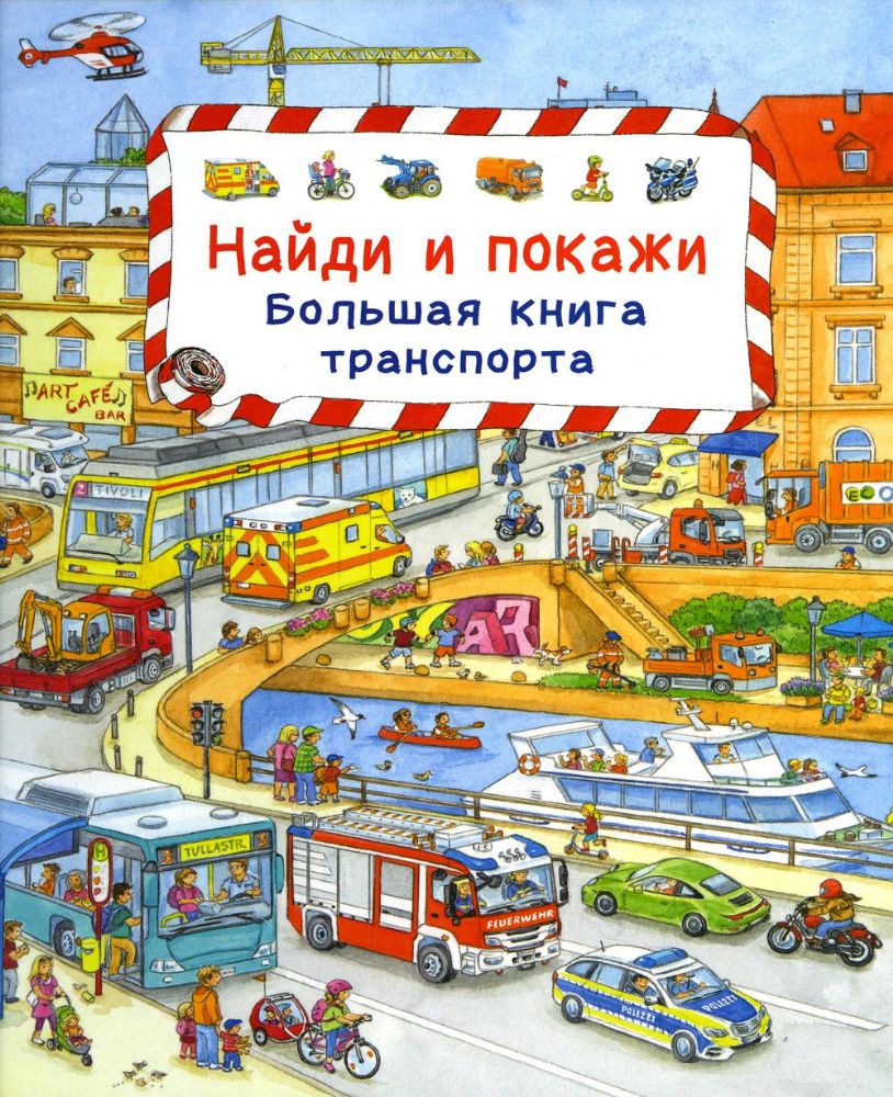 Найди и покажи. Большая книга транспорта