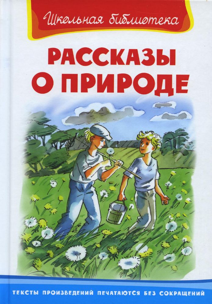 Рассказы о природе: сборник