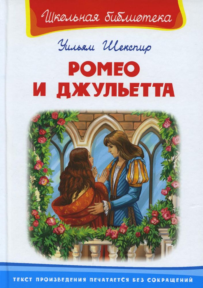 Ромео и Джульетта