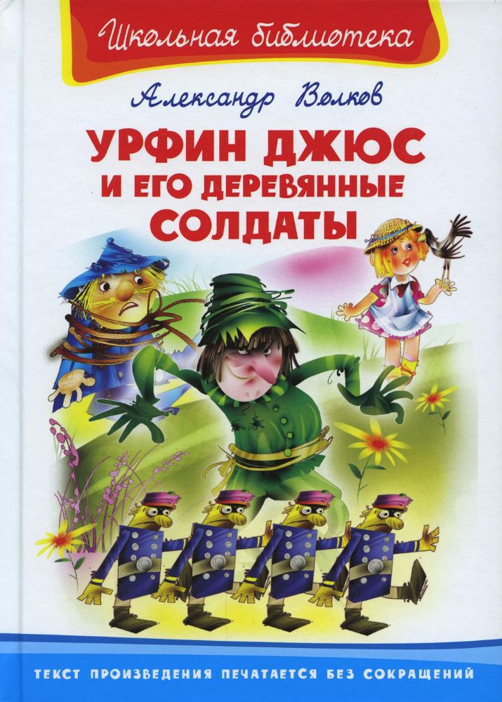 Урфин Джюс и его деревянные солдаты