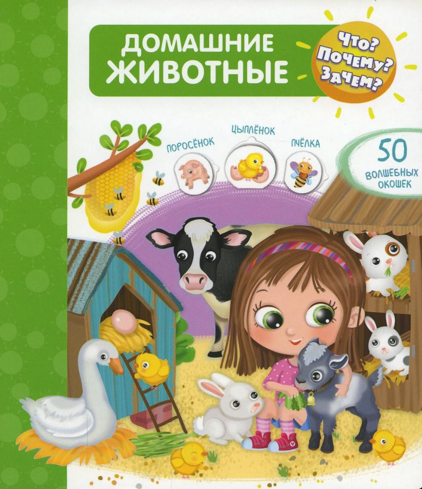 Что? Почему? Зачем? Домашние животные (50 окошек)