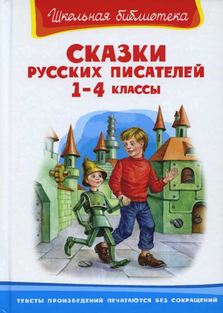 Сказки русских писателей. 1-4 кл