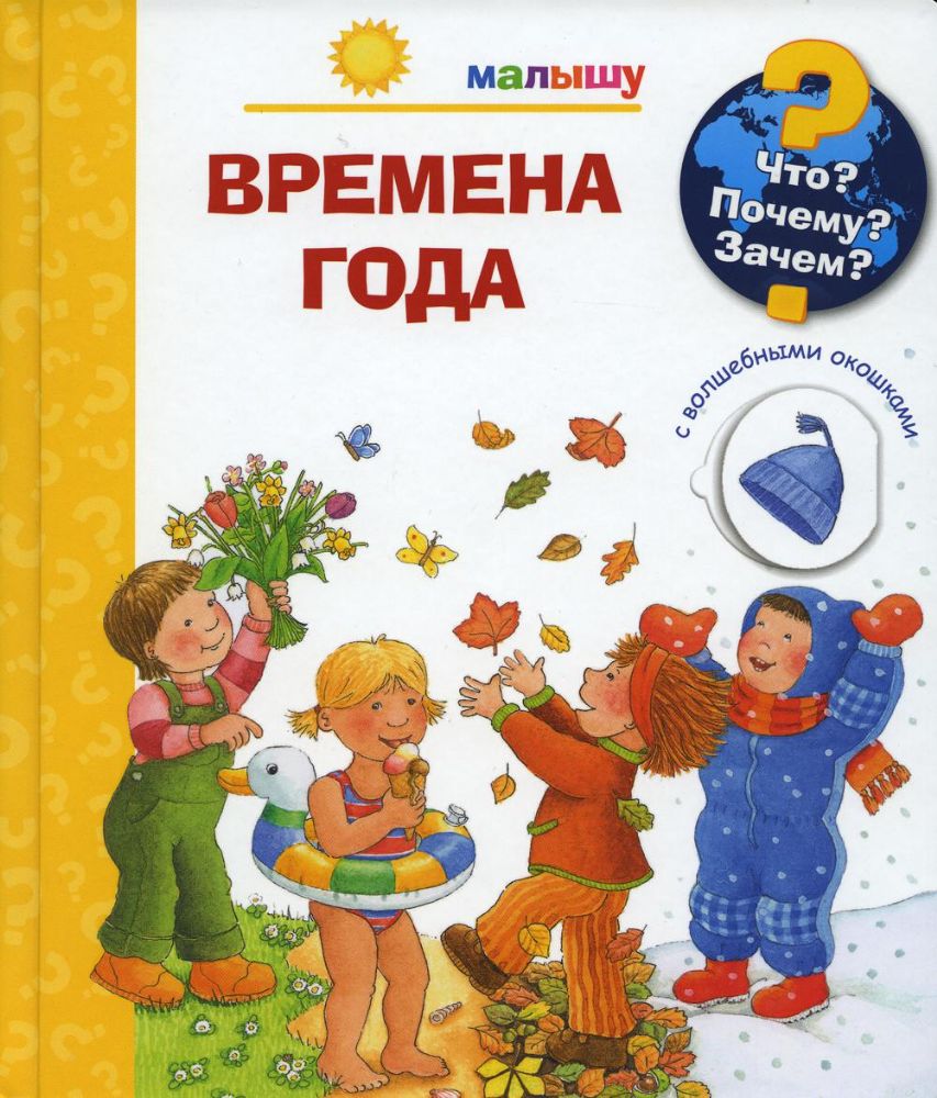 Что? Почему? Зачем? Малышу. Времена года (с волшебными окошками)
