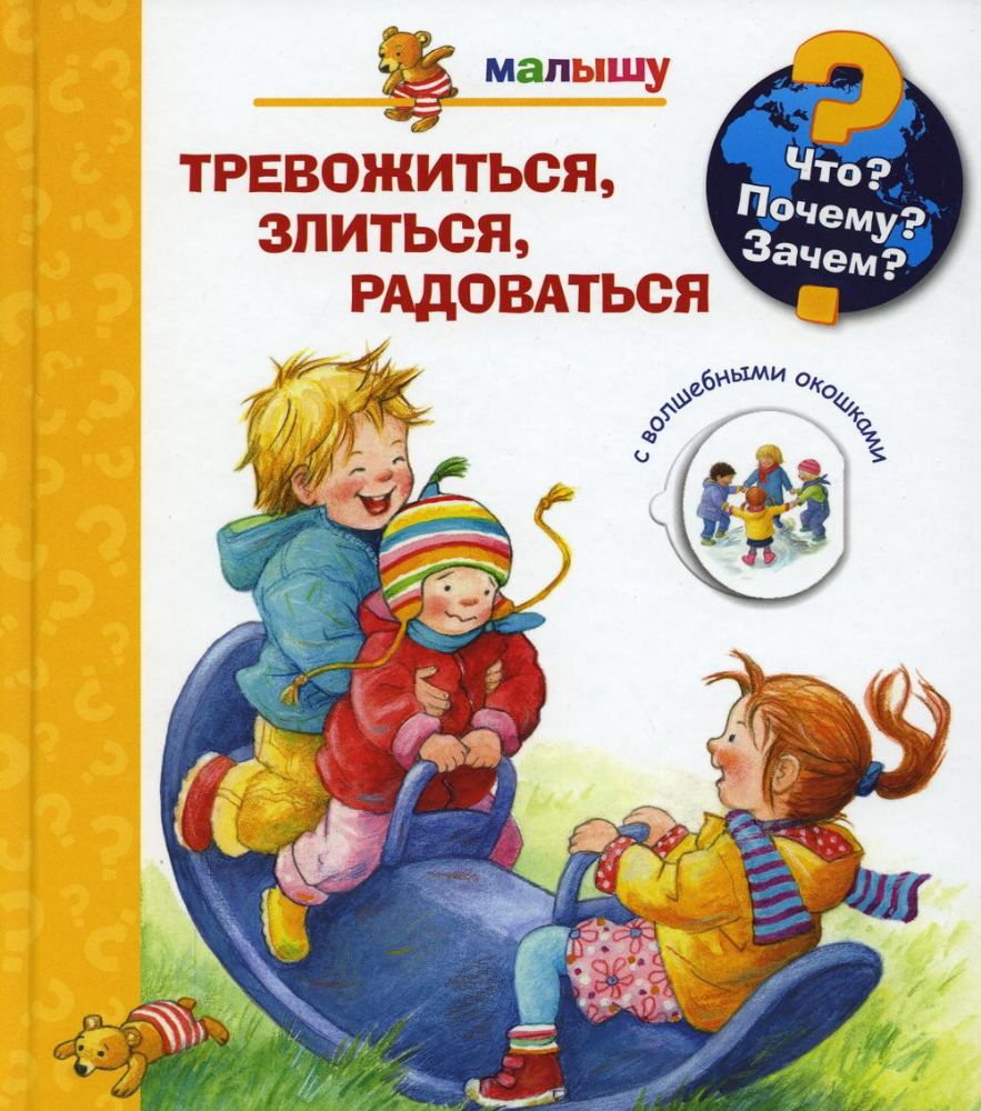 Что? Почему? Зачем? Малышу. Тревожиться, злиться, радоваться (с волшебными окошками)