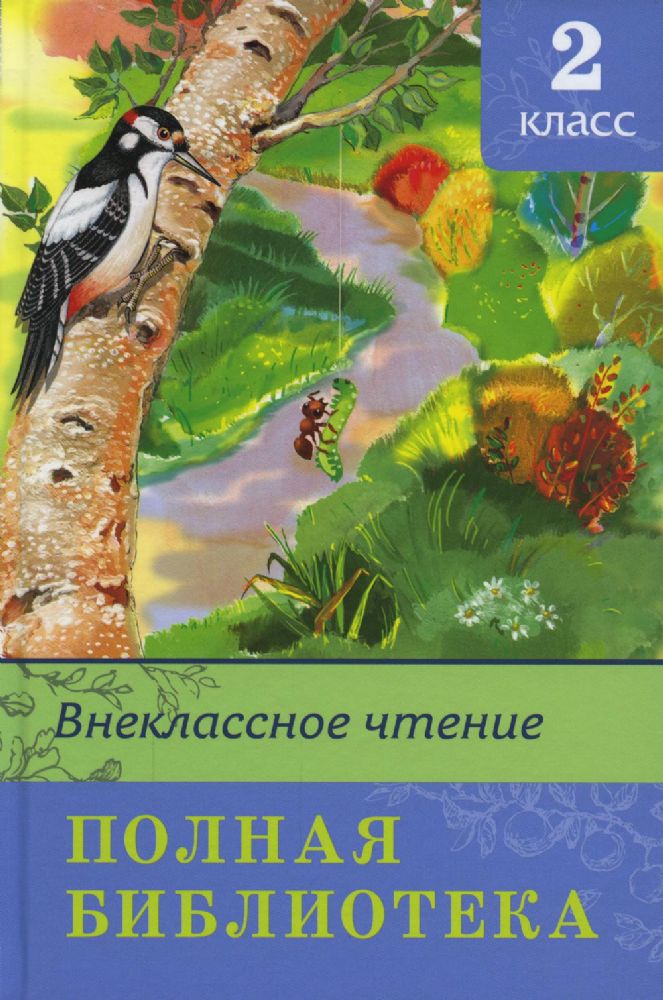 Внеклассное чтение. Полная библиотека. 2 кл