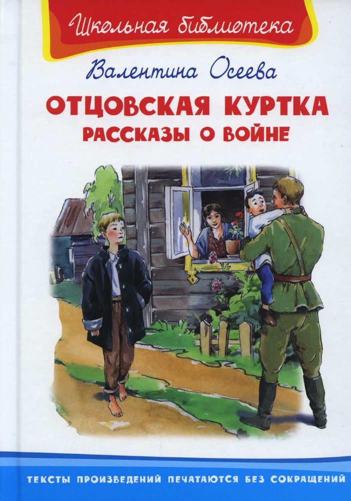 Отцовская куртка. Рассказы о войне