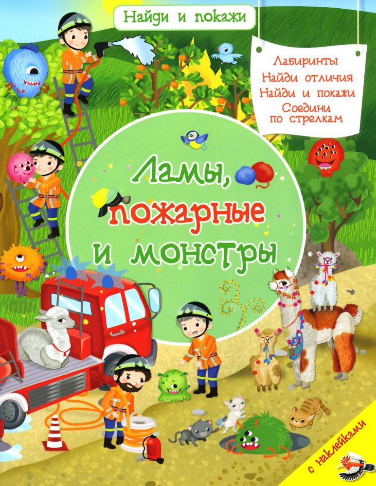Найди и покажи. Ламы, пожарные и монстры. С наклейками