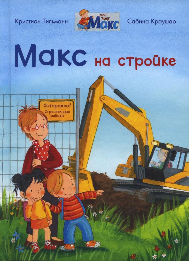Макс на стройке
