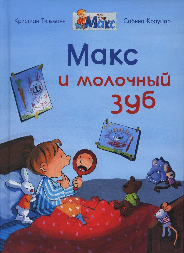 Макс и молочный зуб