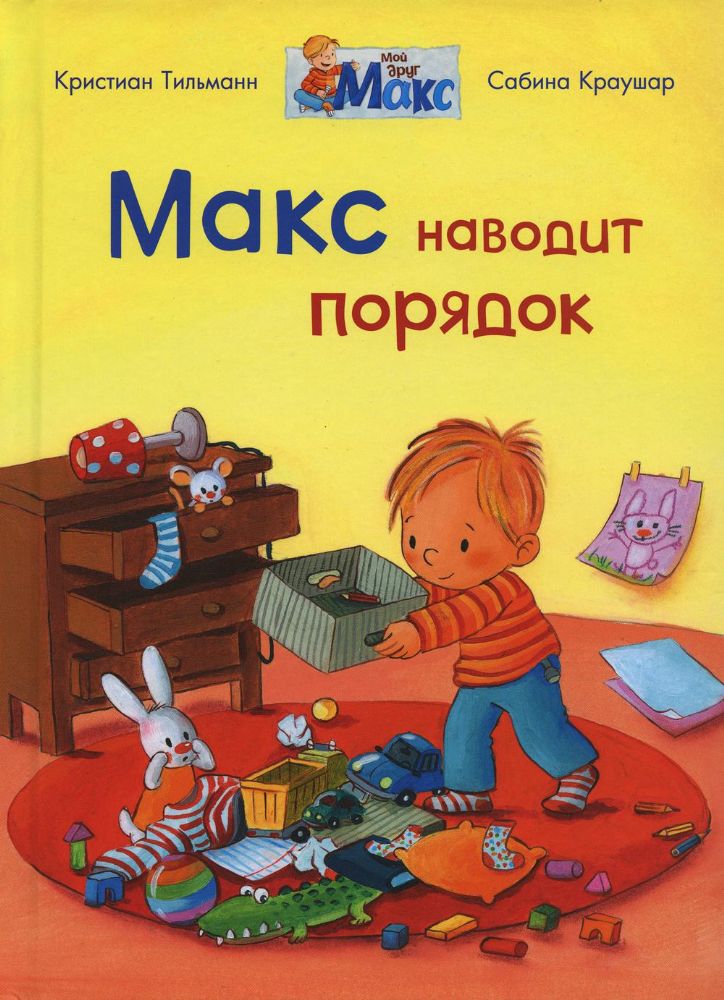Макс наводит порядок