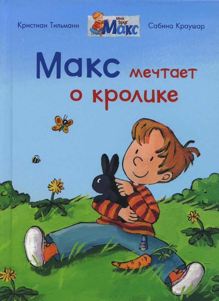 Макс мечтает о кролике
