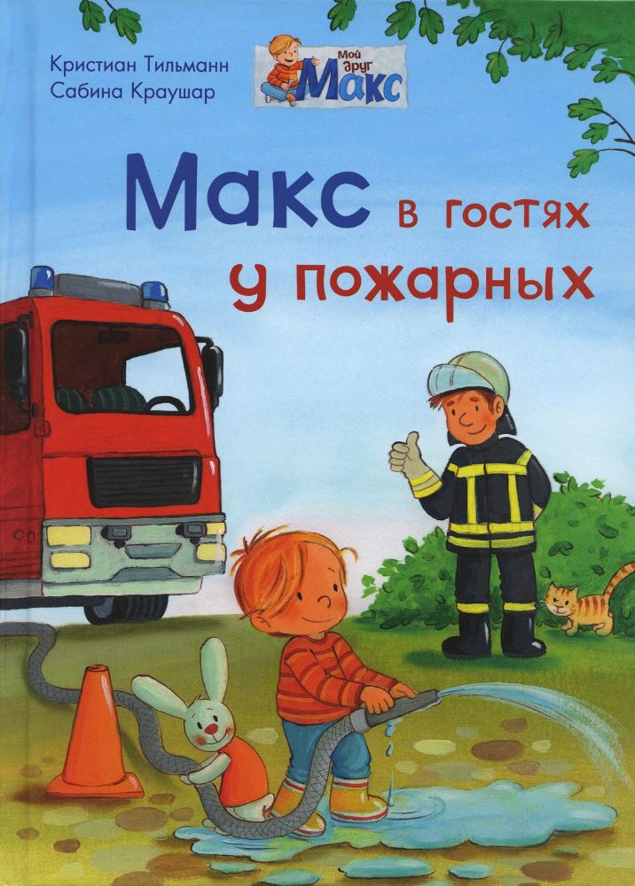 Макс в гостях у пожарных