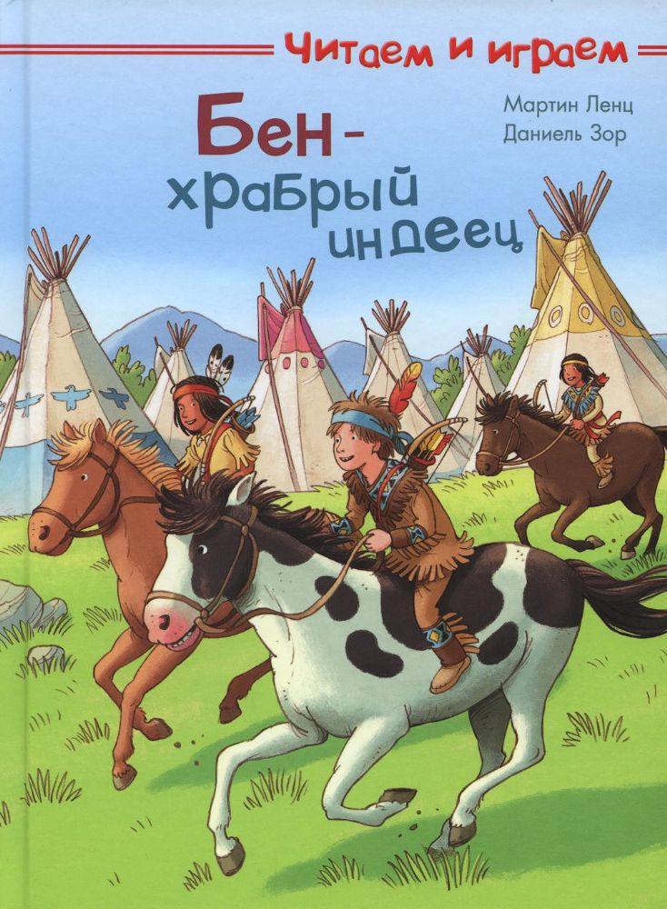 Бен - храбрый индеец