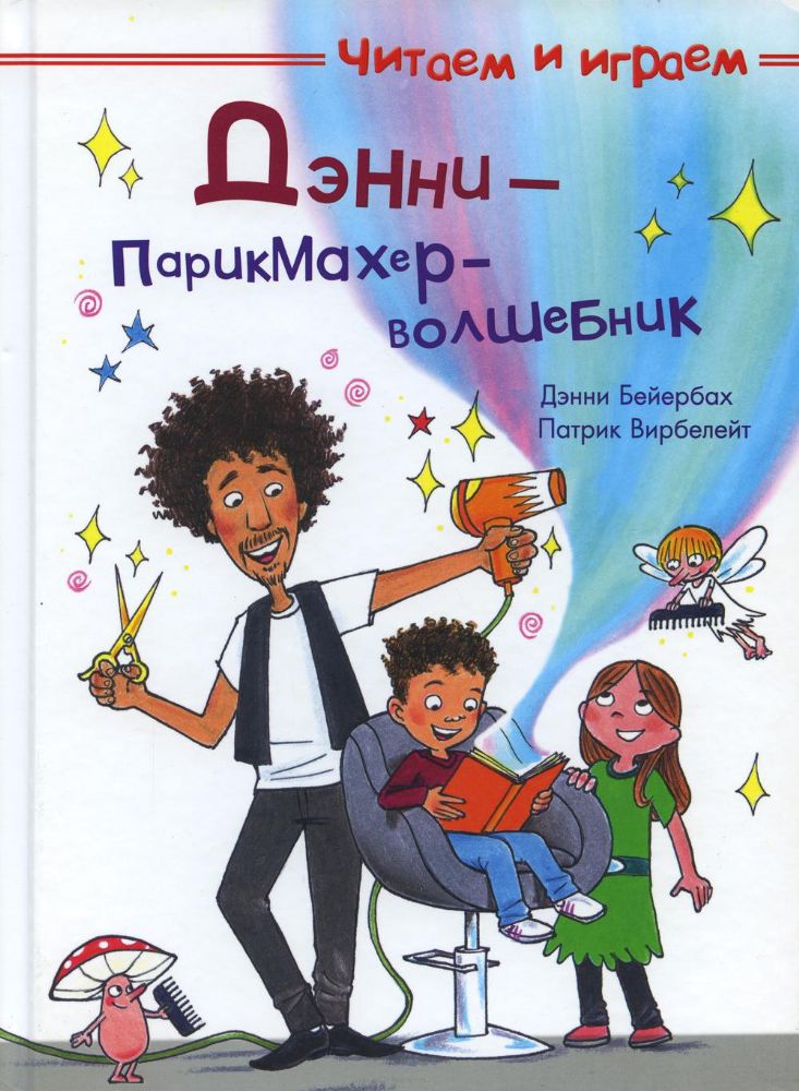 Дэнни - парикмахер-волшебник
