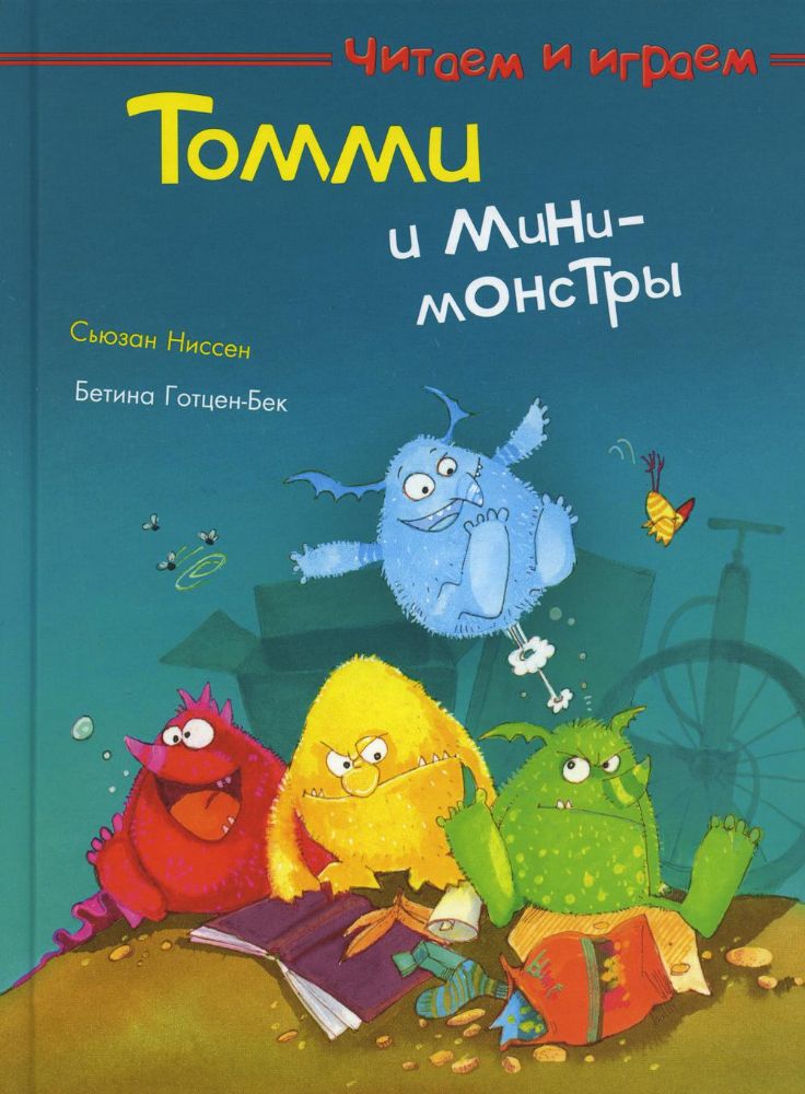 Томми и мини-монстры
