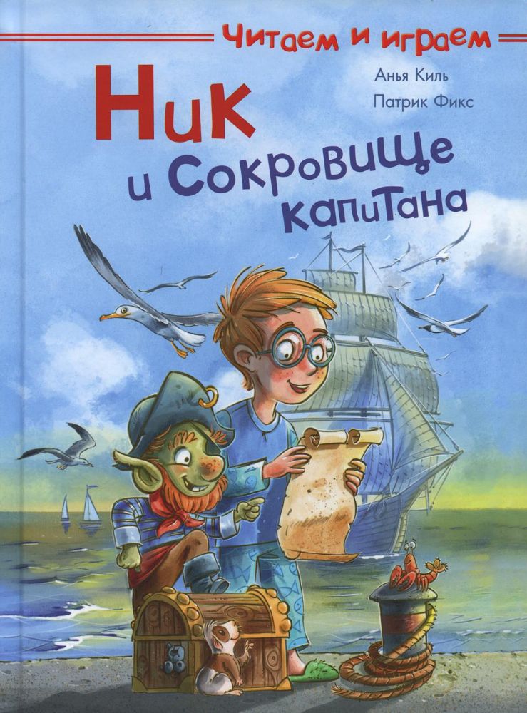 Ник и сокровище капитана