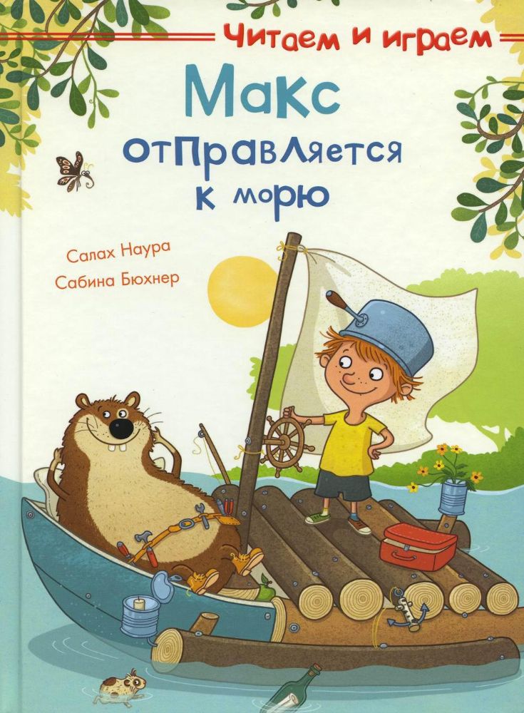 Макс отправляется к морю