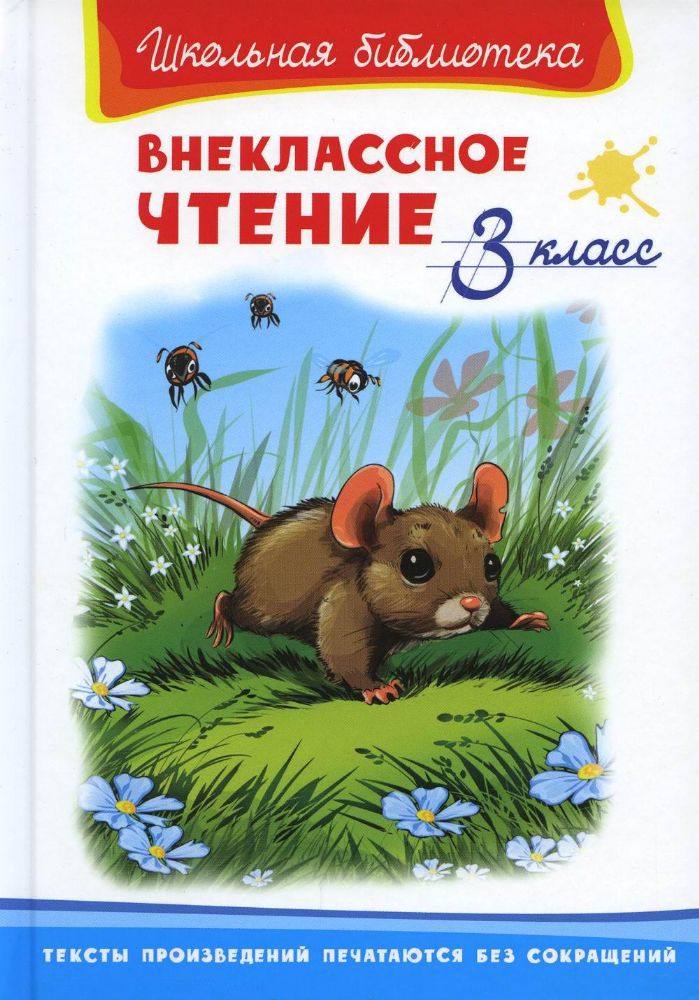 Внеклассное чтение. 3 кл