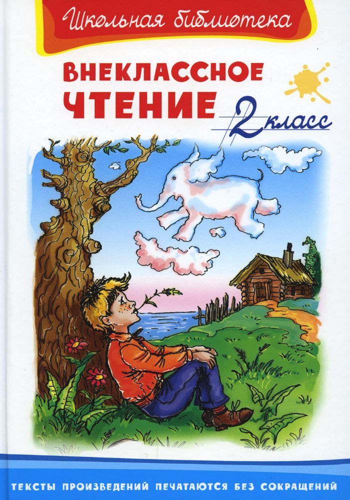 Внеклассное чтение. 2 кл