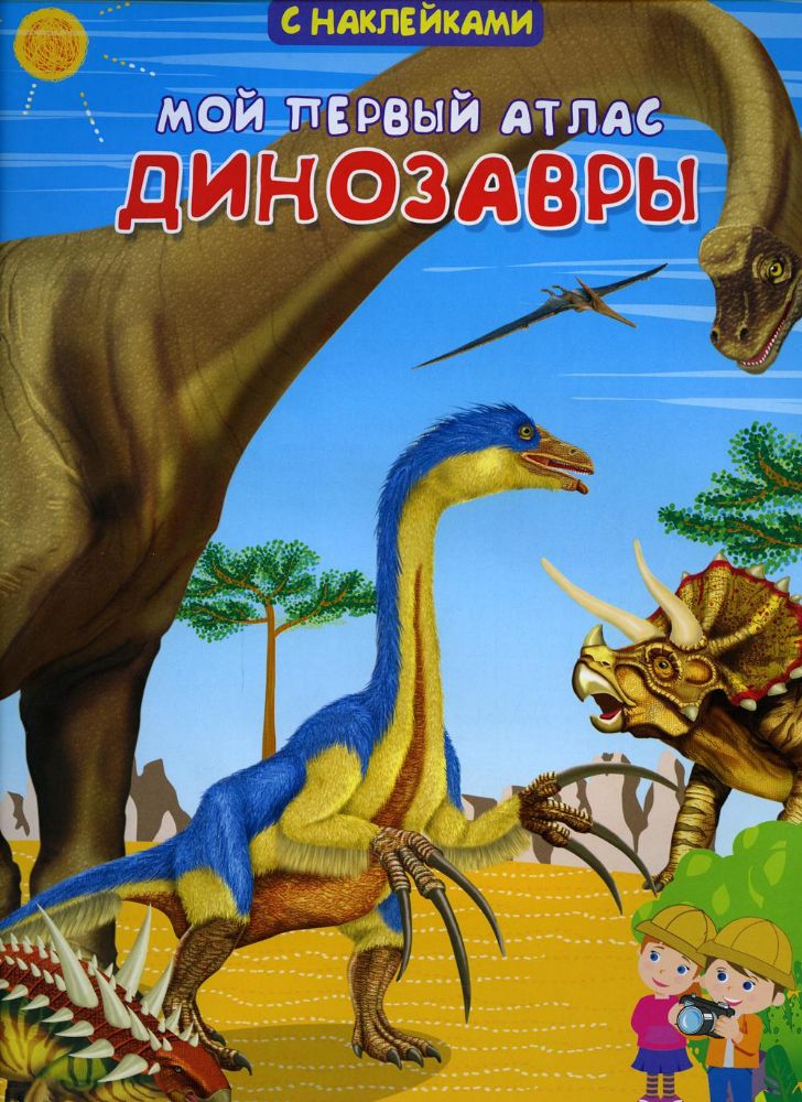 Мой первый атлас. Динозавры. Книжка с наклейками