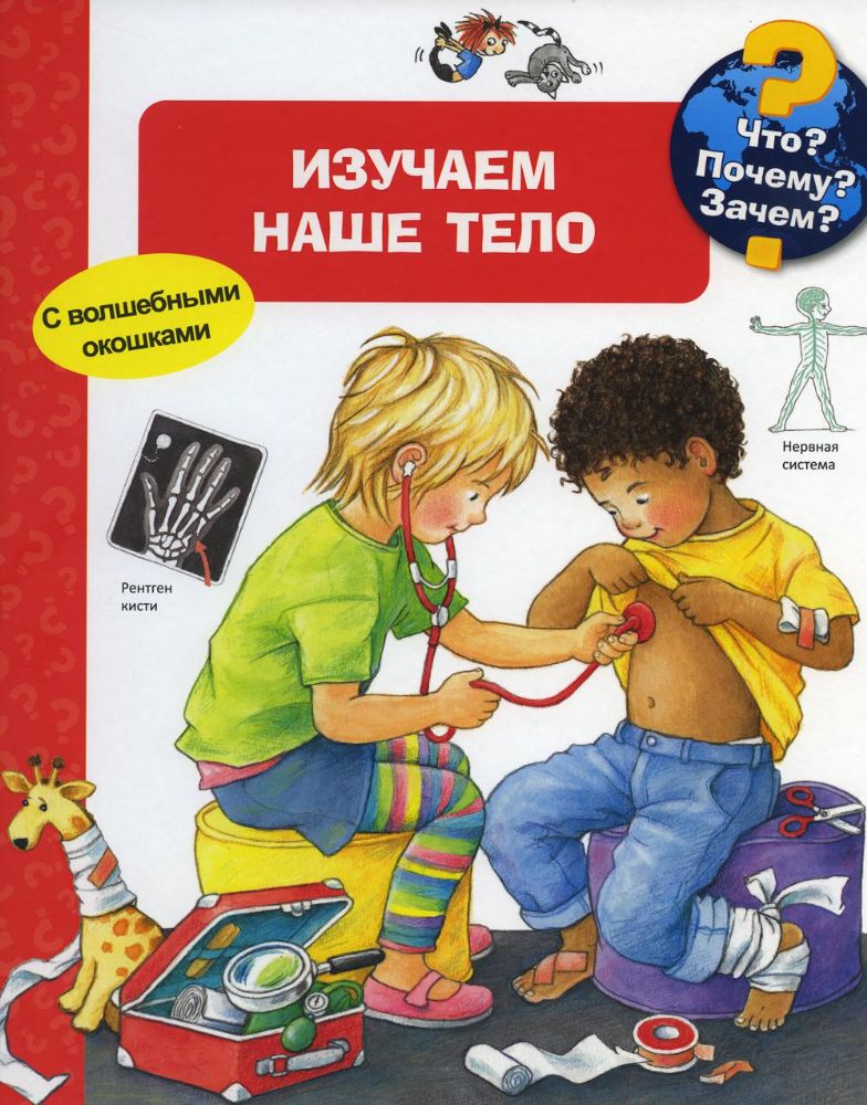 Что? Почему? Зачем? Изучаем наше тело (с волшебными окошками)