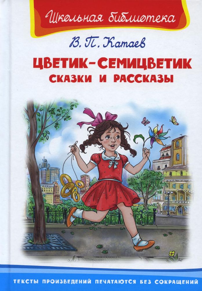 Цветик-семицветик. Сказки и рассказы