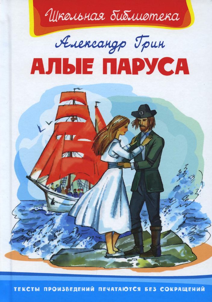 Алые паруса