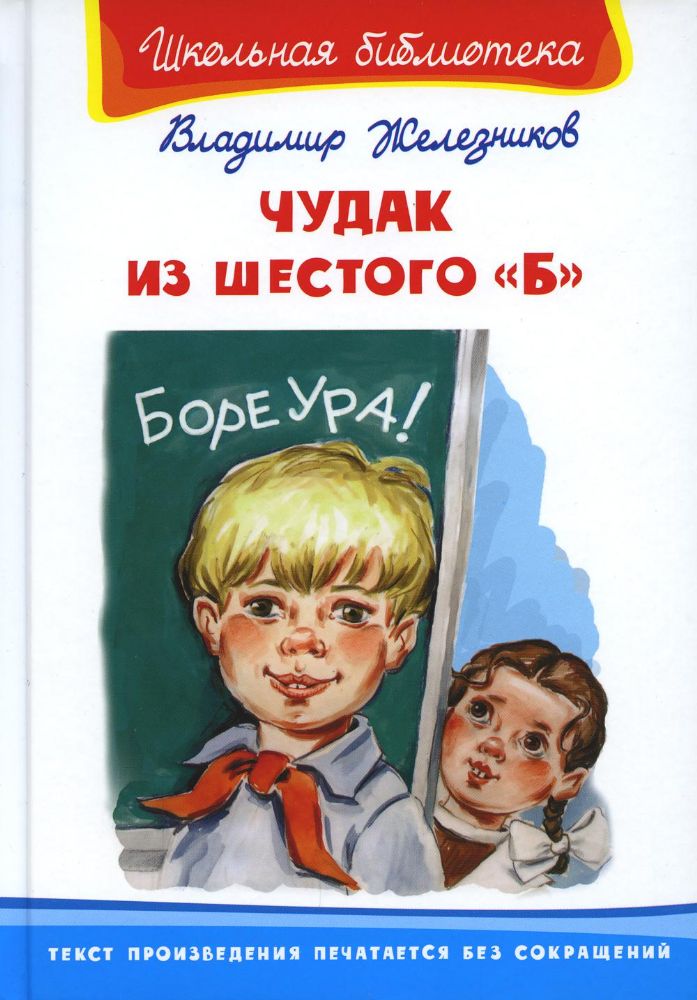 Чудак из шестого Б