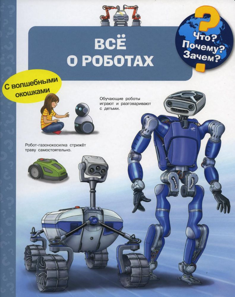 Что? Почему? Зачем? Все о роботах (с волшебными окошками)