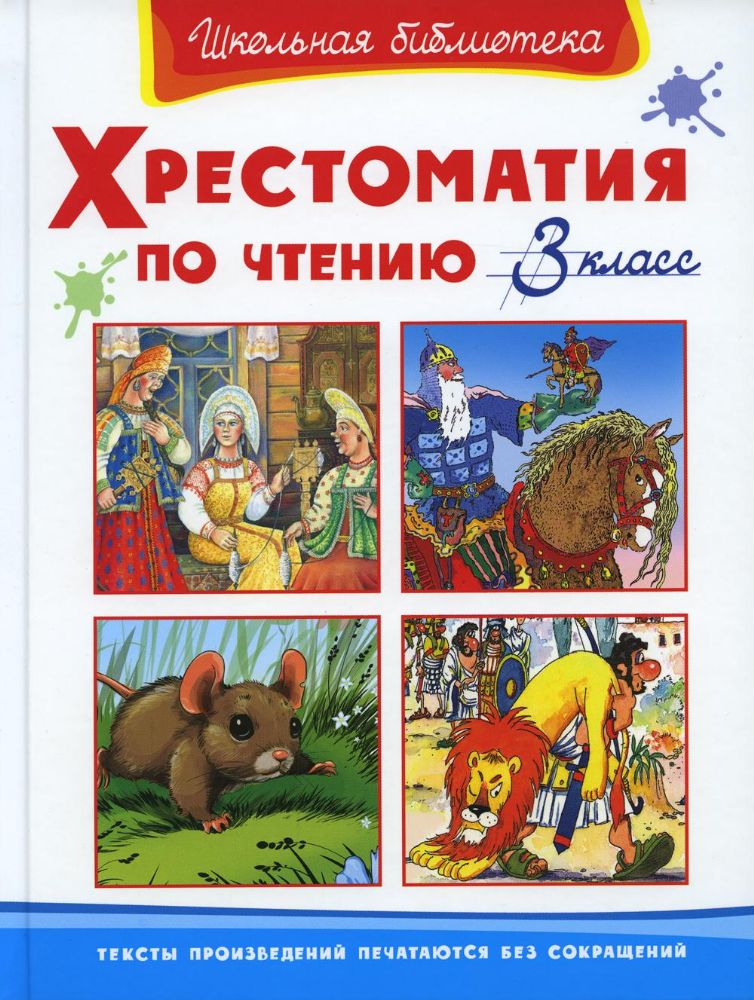 Хрестоматия по чтению. 3 кл
