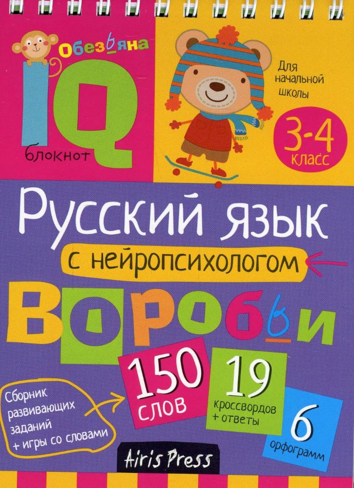 Русский язык с нейропсихологом. 3-4 класс. Начальная школа