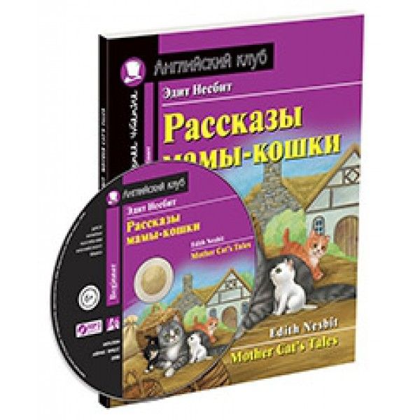 Домашнее чтение. Рассказы мамы-кошки. +CD MP3 (на англ.яз. Beginner)