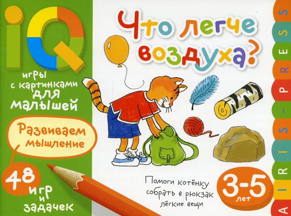 Умные игры с картинками  для малышей. Что легче воздуха? ( 3-5 лет)