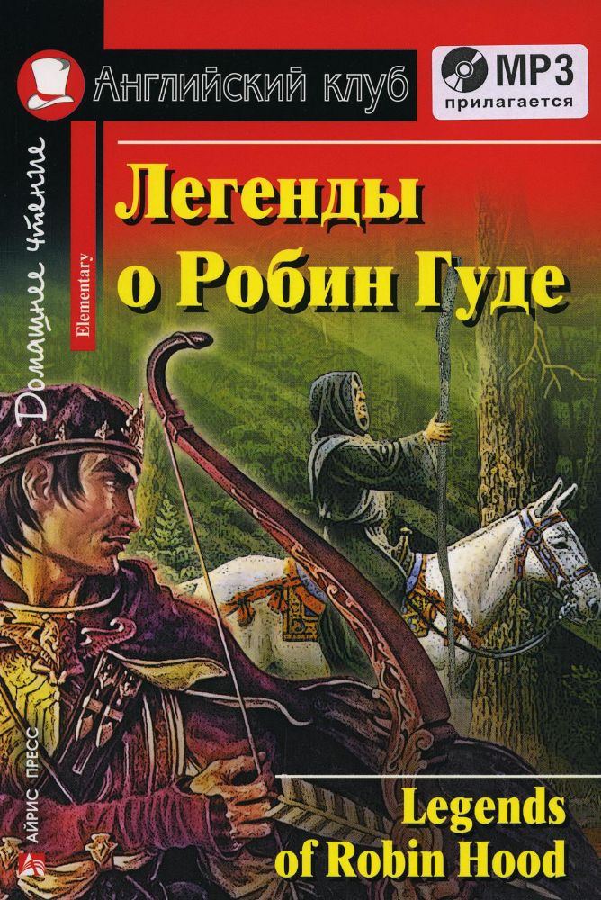 Домашнее чтение. Легенды о Робин Гуде. +CD МР3 (на англ.яз. Elementary)