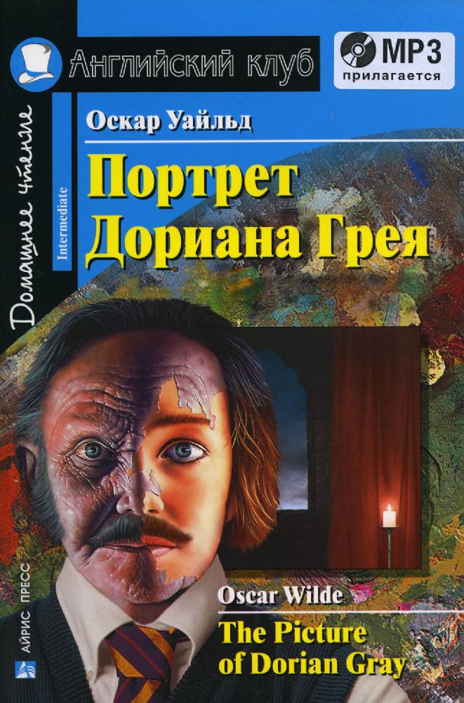 Домашнее чтение. Портрет Дориана Грея. +CD МР3 (на англ.яз. Intermediate)