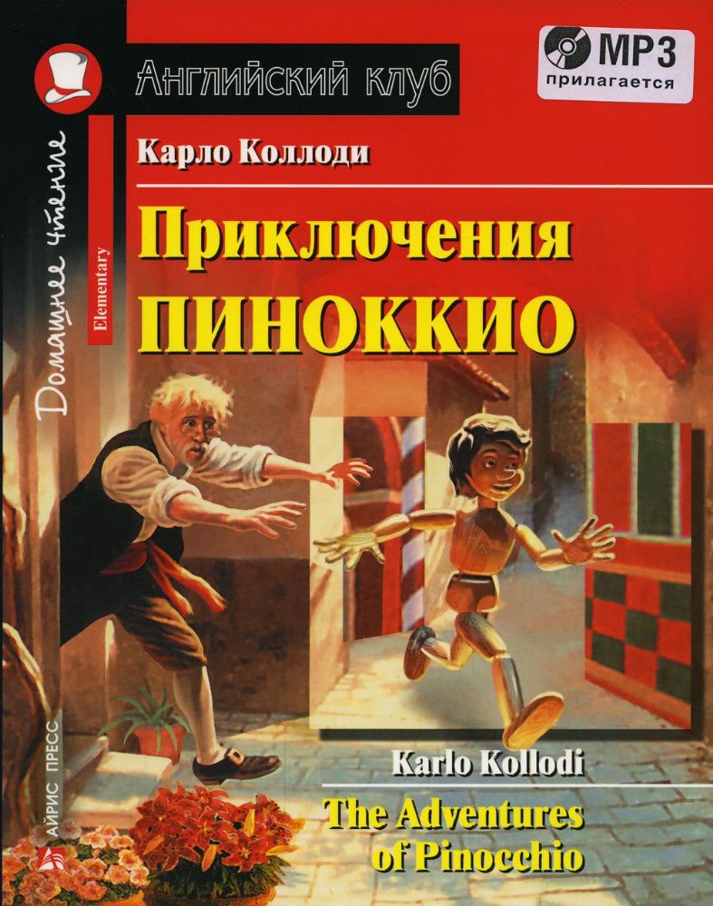 Домашнее чтение. Приключения Пиноккио. +CD MP3 (на англ.яз. Elementary)