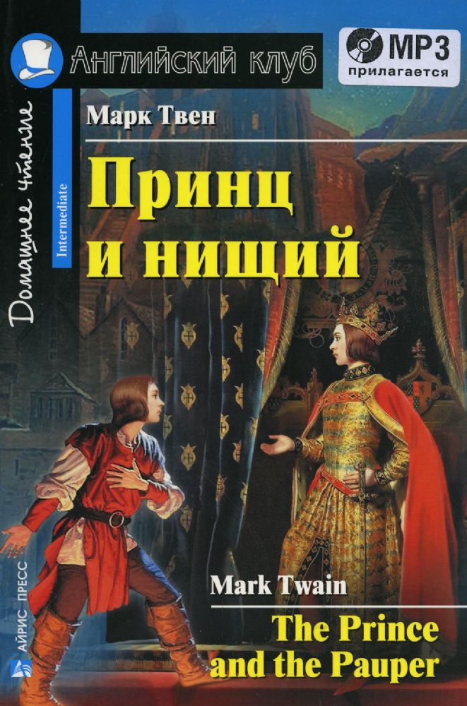 Домашнее чтение. Принц и нищий. +CD МР3 (на англ.яз. Intermediate)
