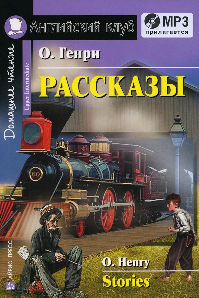 Домашнее чтение. Рассказы. +CD МР3 (на англ.яз. Upper Intermediate)