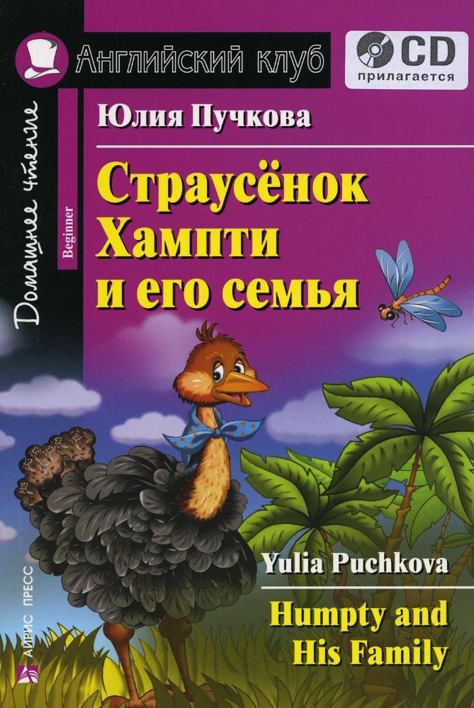 Домашнее чтение. Страусенок Хампти и его семья + CD МР3 (на англ.яз. Beginner)
