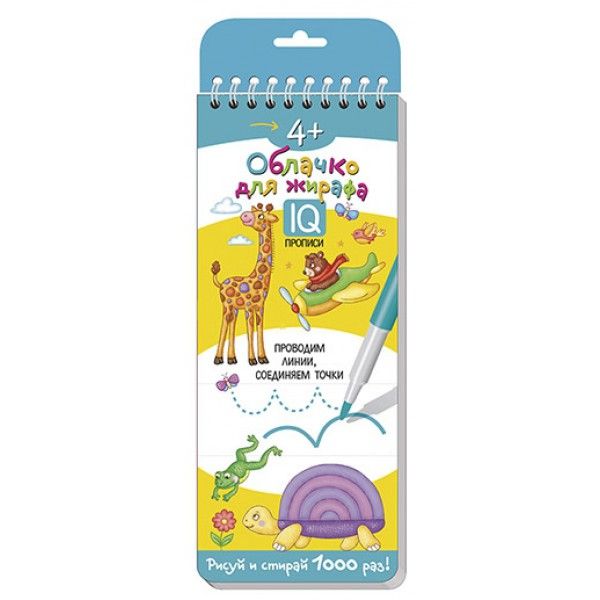 Многоразовые прописи на пружинке. 4+ Облачко для жирафа