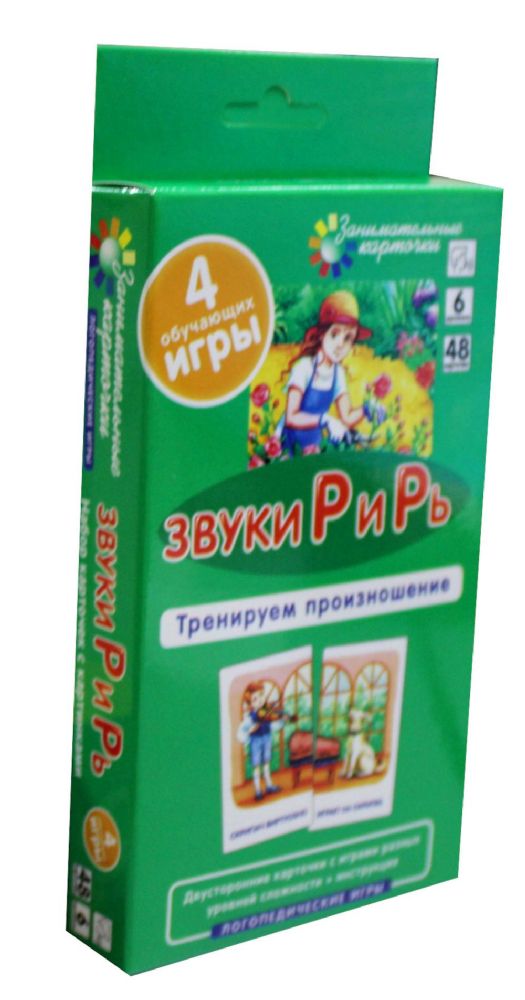 Звуки Р и Рь. Тренируем произношение. Уровень 6. Набор карточек (логопедическая игра)