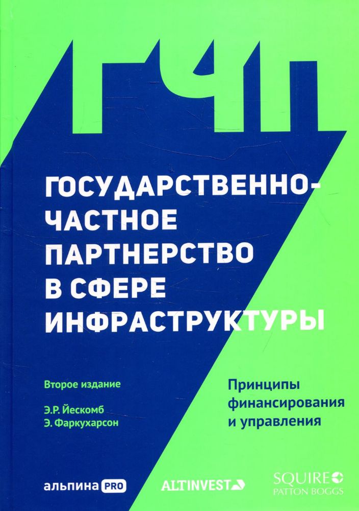 Государственно-частное партнерство в сфере инфраструктуры