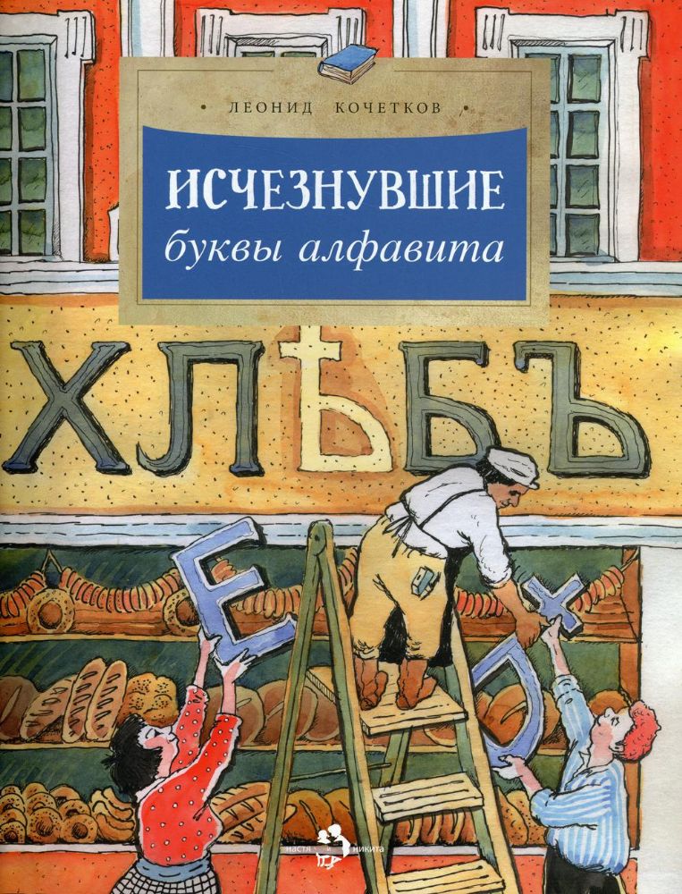Исчезнувшие буквы алфавита. 2-е изд. Вып. 208