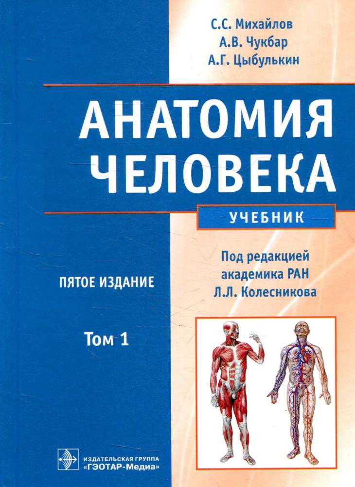 Анатомия человека: Учебник. В 2 т. Т. 1. 5-е изд., перераб. и доп