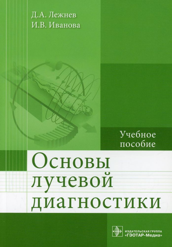 Основы лучевой диагностики: Учебное пособие